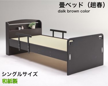EZ031_【（趙春）畳ベッド　シングルベッド　和紙畳　落下防止付き】ダークブラウン　畳ベッド 手すり付き 安全 落下防止 転落防止 高さ調整