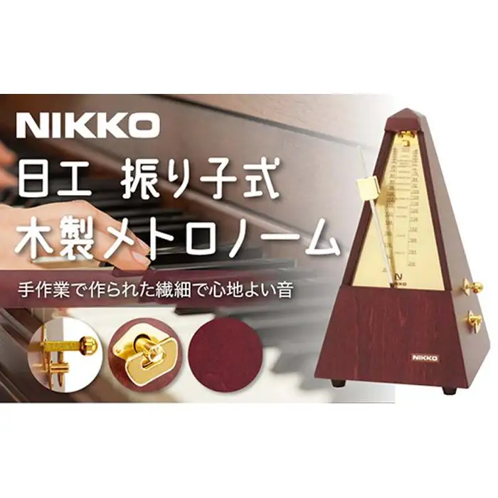 日工メトロノーム 木製ゴールド No.104【雑貨 日用品 人気 おすすめ 】