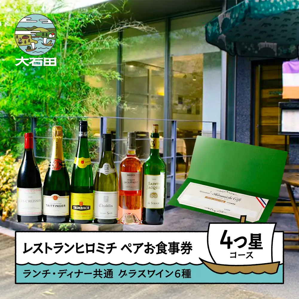 お食事券 東京 恵比寿 フレンチ 【グラスワイン６種付】ランチ・ディナー共通ペア  ☆☆☆☆4つ星コース rh-ok64x