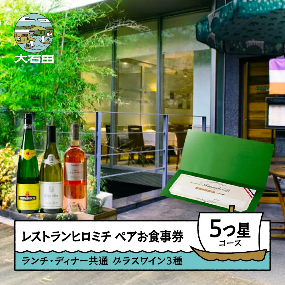 お食事券 東京 恵比寿 フレンチ 【グラスワイン３種付】ランチ・ディナー共通ペア ☆☆☆☆☆5つ星コース rh-ok35x