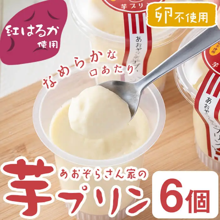 紅はるか使用！あおぞらさん家の芋プリン 90g×6個 a2-098
