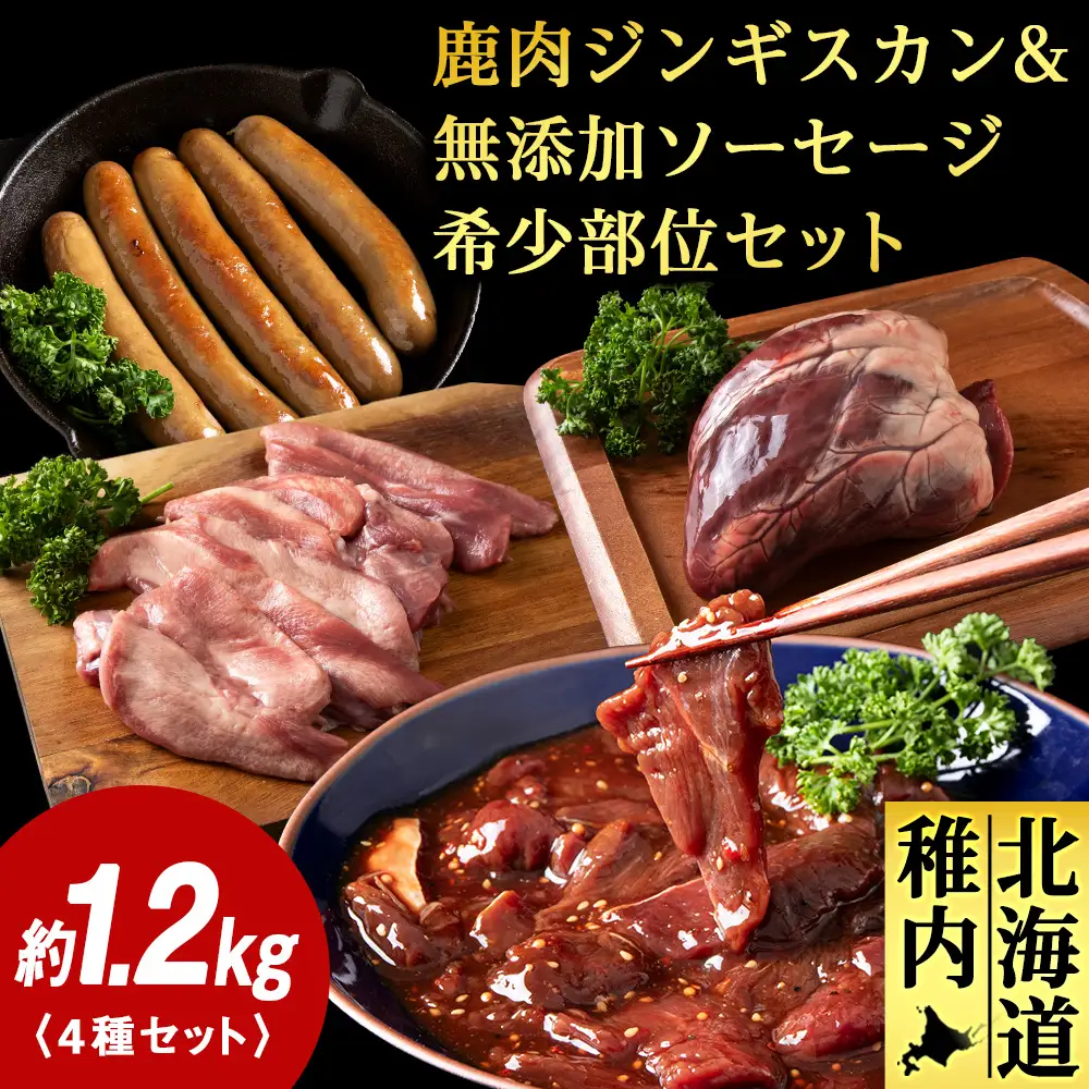 稚内 ジビエ 鹿肉ジンギスカン・無添加ソーセージと希少部位セット 計1.25kg前後【配送不可地域：離島・沖縄県】