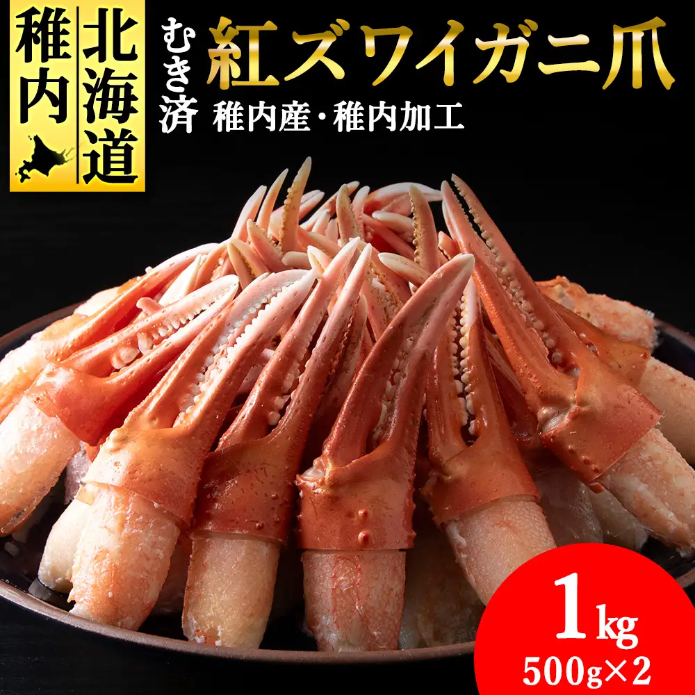 【厳選品】むき済 紅ズワイガニ爪 1kg 海鮮【配送不可地域：離島・沖縄県】