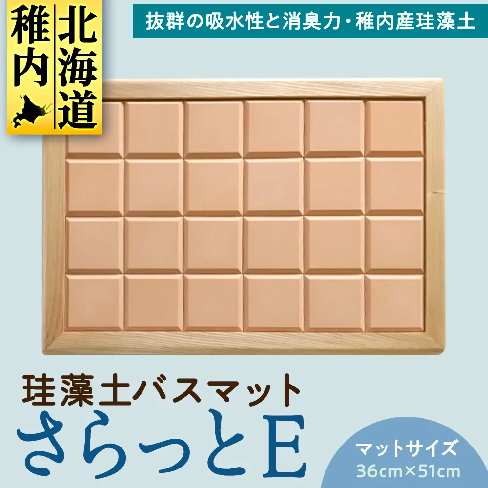 珪藻土バスマット　 さらっとE～