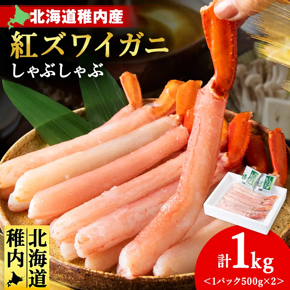 【高級品】紅ズワイガニ しゃぶしゃぶ 1kg 海鮮【配送不可地域：離島・沖縄県】