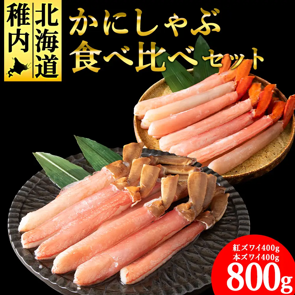 【厳選品】かにしゃぶ食べ比べ800gセット【配送不可地域：離島】