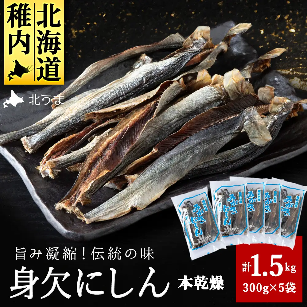 【稚内名産】 身欠にしん300g×5袋　本乾燥【配送不可地域：離島・沖縄県】