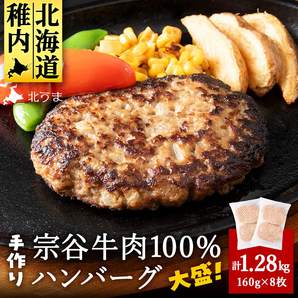 【業務用】 宗谷牛肉100% 手作りハンバーグ 大盛160g×8人前【配送不可地域：離島・沖縄県】