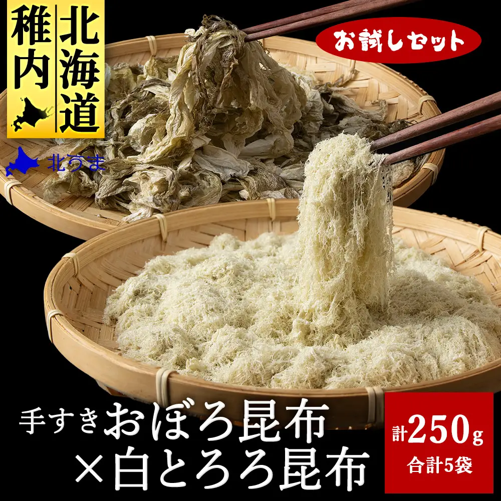 【お試しセット】 手すきおぼろ昆布×白とろろ昆布【配送不可地域：離島・沖縄県】