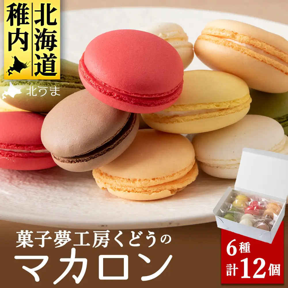 菓子夢工房 くどうのマカロン　いちご、バニラ、チョコ、抹茶、オレンジ、レモン各2、計12個【配送不可地域：離島・沖縄県】