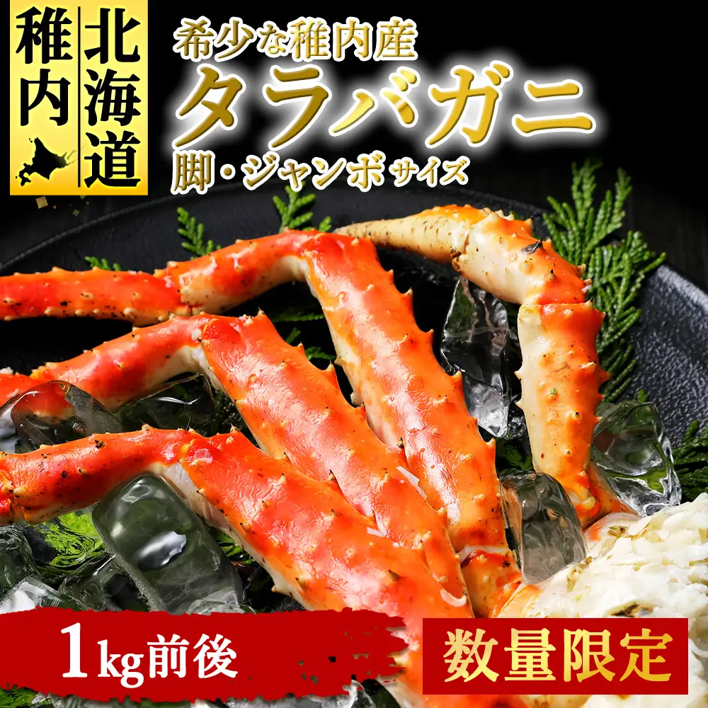 【数量限定】稚内産　ジャンボ　タラバガニ脚　1kg前後【配送不可地域：離島】