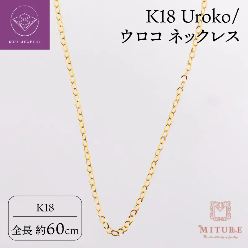 K18 Uroko/ウロコ ネックレス 60cm 14165-1