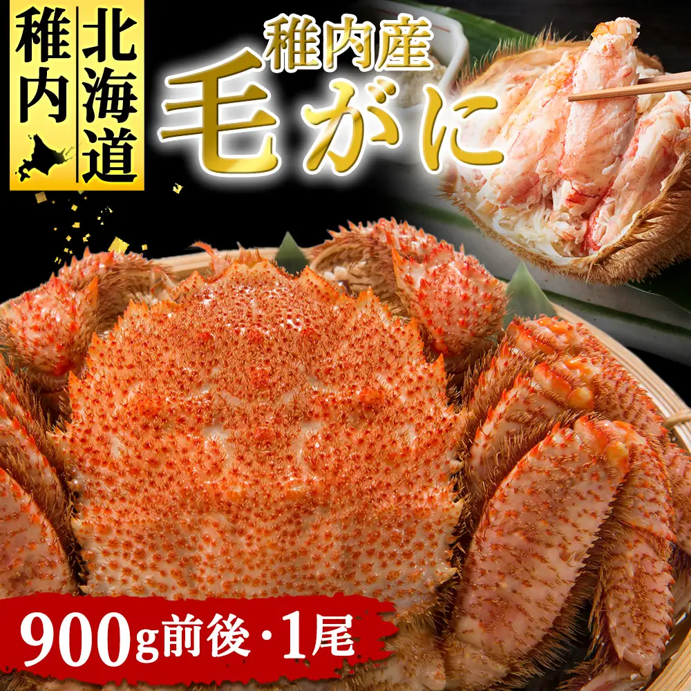 稚内産　毛がに　900g前後　1尾【配送不可地域：離島】