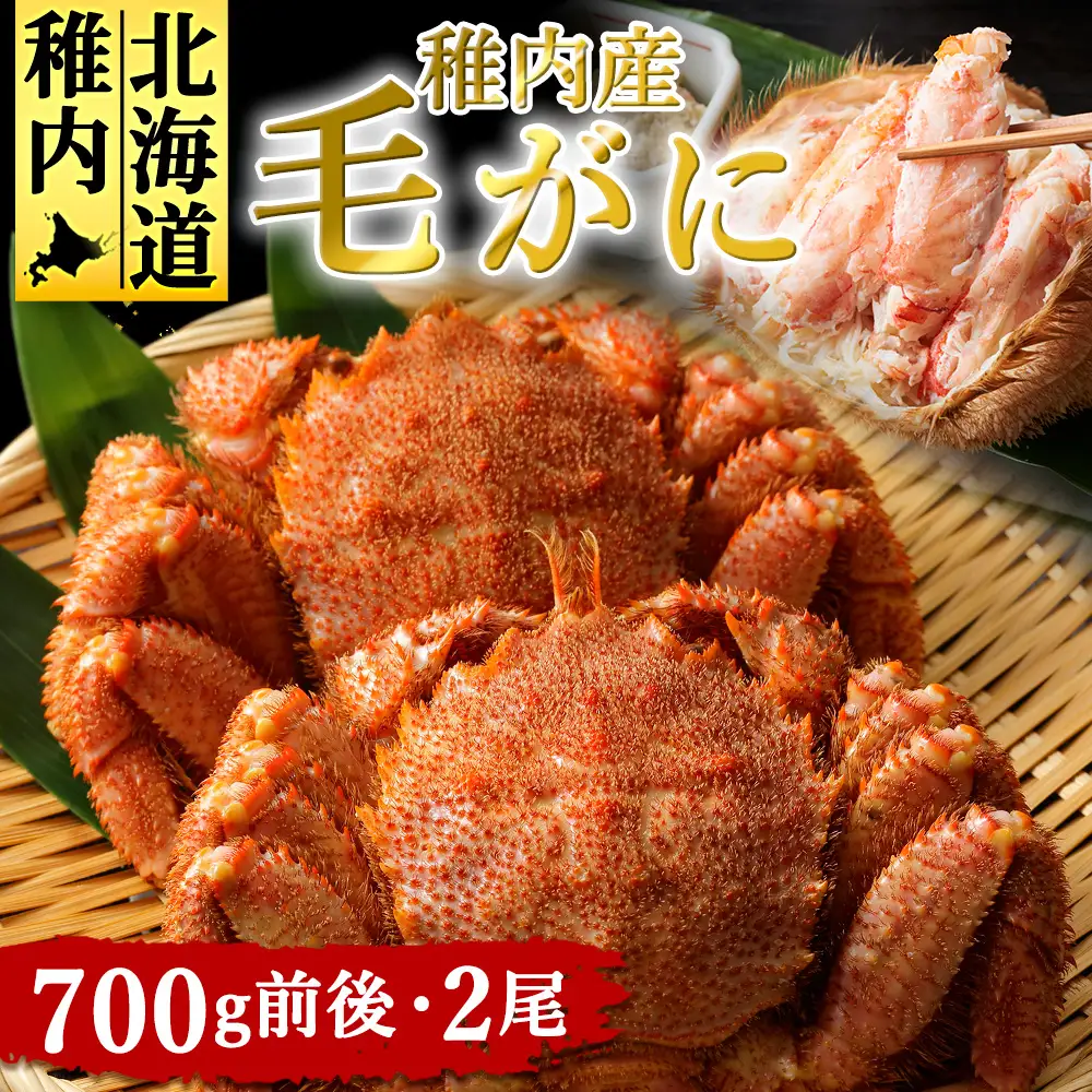 稚内産　毛がに 700g前後2尾セット【配送不可地域：離島】