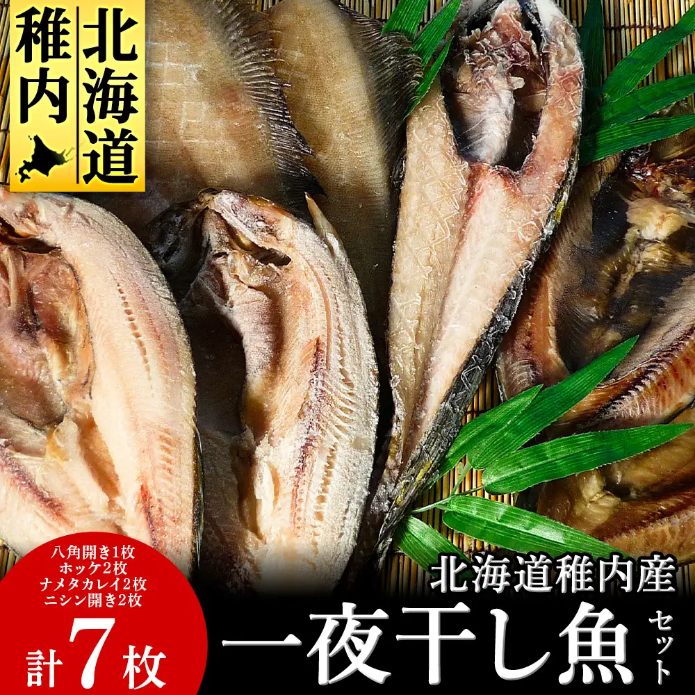 一夜干し魚セット【配送不可地域：離島・沖縄県】