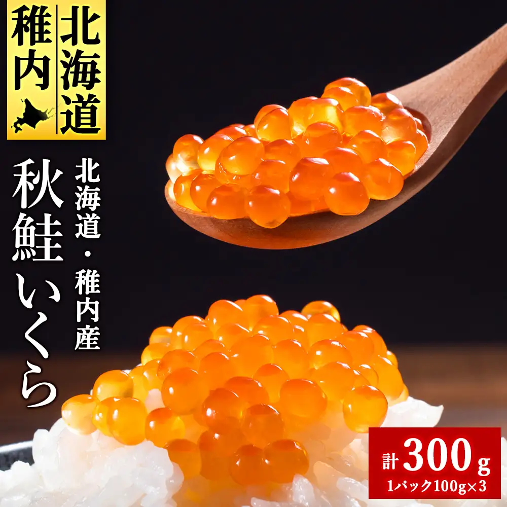【稚内ブランド認定品】利尻昆布出汁を効かせた 稚内産秋鮭いくら醤油漬け 100g×3パック【配送不可地域：離島・沖縄県】