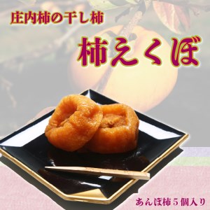 【R8.12月下旬より順次発送】庄内柿の干し柿「柿えくぼ」5個入り 先行受付 トロッと食感 柿 あんぽ柿 干し柿 フルーツ ドライフルーツ 庄内 季節限定 国産