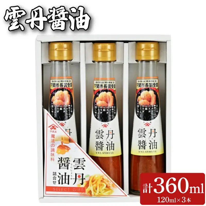 【うに醤油】 3本セット うに  FD