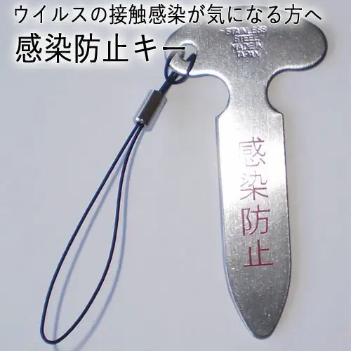 H5-245 感染防止キー【ウイルスの接触感染が気になる方へ】