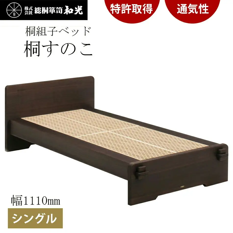 桐組子ベッド「あんばい」焼桐／シングル 総桐組子ベッドは布団の環境を整える特許取得　 　軽くて丈夫で組立簡単!! 　／総桐箪笥和光 AH007
