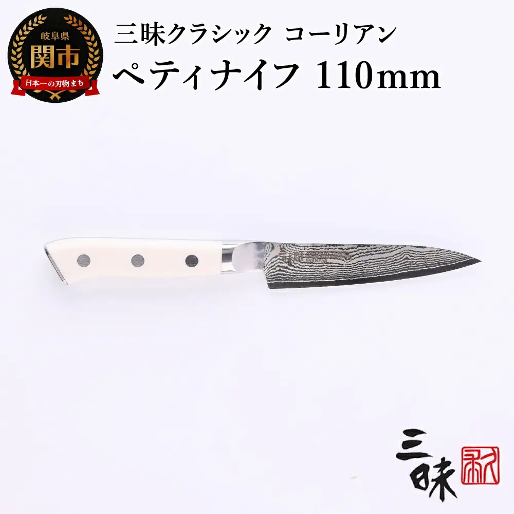 H50-40 三昧 クラシック ダマスカス コーリアン ペティナイフ 110mm