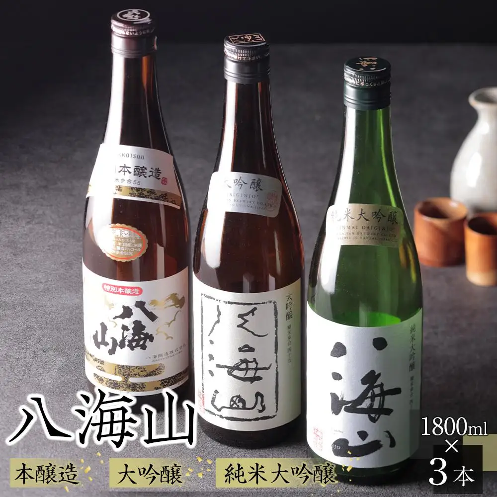 日本酒 八海山 本醸造・大吟醸・純米大吟醸 1800ml×3本｜酒