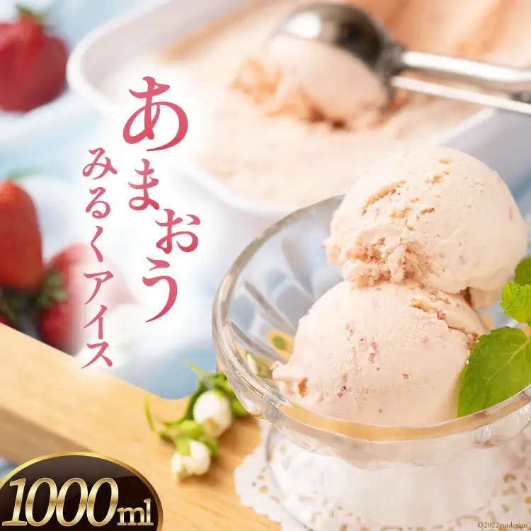 福岡産 あまおうと相性の良いミルクで作った あまおうジェラート 1000ml
