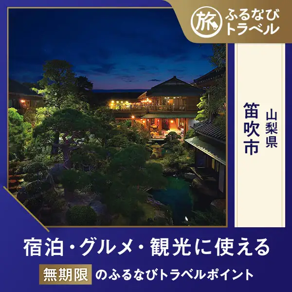 【旅行支援・宿泊無期限】旅行ポイント笛吹市ふるなびトラベルポイント
