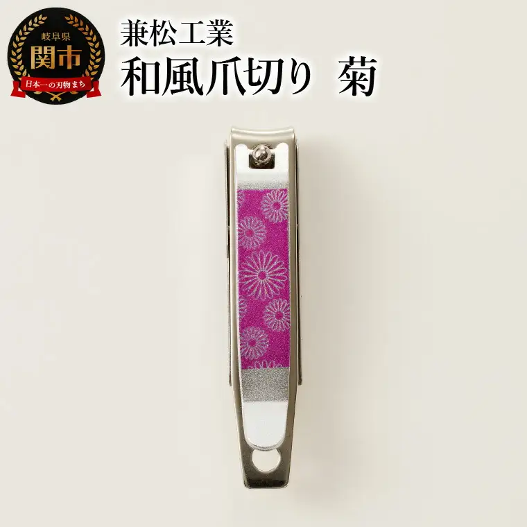 H5-160 和風爪切り 菊
