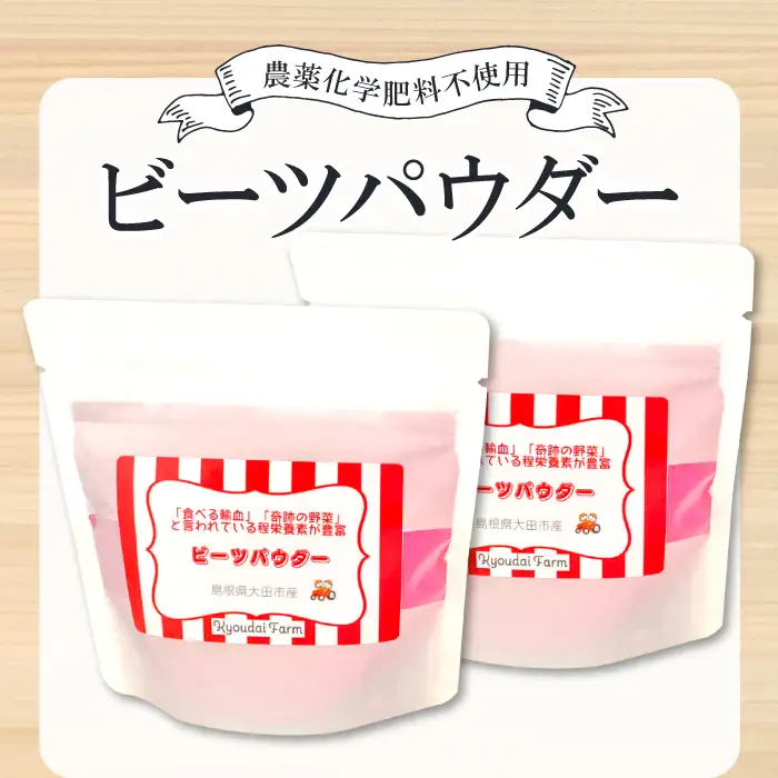 無農薬栽培のスーパーフード　ビーツパウダー（70g×2袋）【ビーツ パウダー 粉末 スタンドタイプ チャック袋 ドライビーツ テーブルビート カエンサイ 火焔菜 微粉末 無添加 無農薬 母の日】