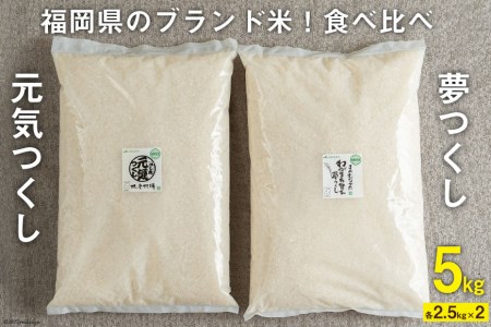 福岡県のブランド米 ! 「夢つくし2.5kg」 & 「元気つくし2.5kg」食べ比べ