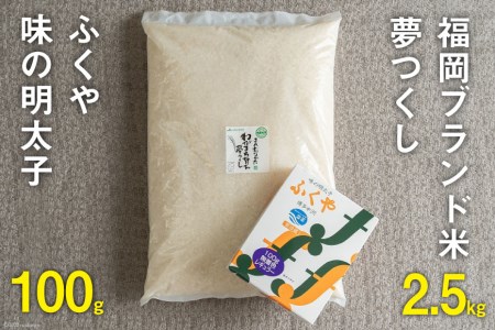 福岡のお米「夢つくし2.5kg」 & 福岡のブランド明太子 「ふくや 味の明太子 100g 」詰め合わせ
