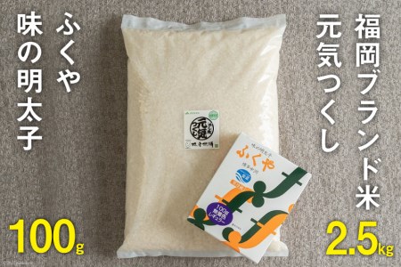 福岡のお米「元気つくし2.5kg」 & 福岡のブランド明太子「 ふくや 味の明太子100g」 詰め合わせ