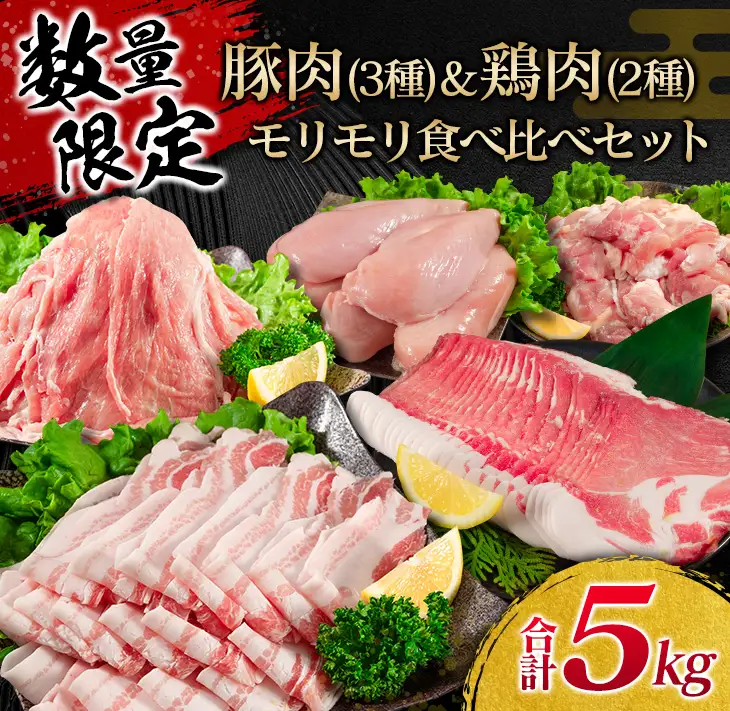 数量限定 豚肉 3種 鶏肉 2種 モリモリ 食べ比べ セット 合計5kg 豚バラ 豚肩ロース 豚ウデ 豚モモ 鶏もも 鶏むね 国産 スライス 切り落とし 食品 お弁当 おかず 焼肉 しゃぶしゃぶ から揚げ 万能食材 小分け 人気 大容量 おすすめ 宮崎県 日南市 送料無料_D107-25