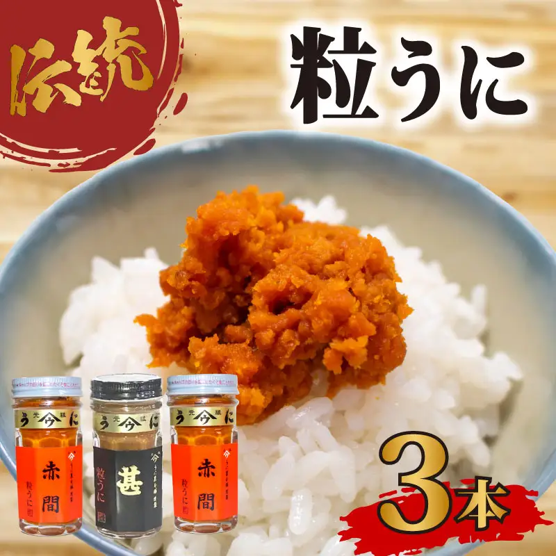 粒うに 赤間うに うに AB102-NT