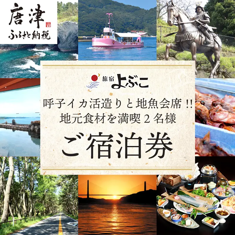 旅宿よぶこ『地元食材を満喫 2名様ご宿泊券』ご夕食は呼子イカ活造りと地魚会席に〆はウニ釜飯をゆっくりと！
