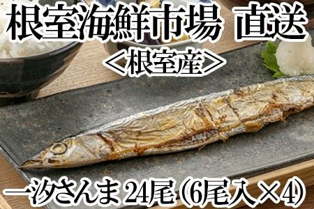 【北海道根室産】一汐さんま6尾入×4P(計24尾) A-11194