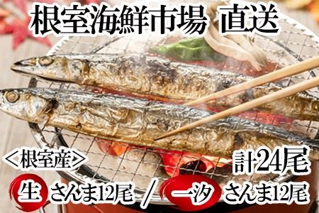 【北海道根室産】根室海鮮市場[直送]一汐さんま6尾入×2P、生さんま6尾入×2P A-28197