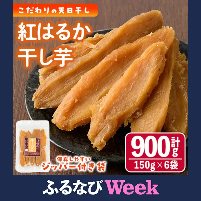 【ふるなびWEEK対象】干し芋 紅はるか (計900g・150g×6袋) サツマイモ 小分け   国産 【YO-1】【株式会社陽】