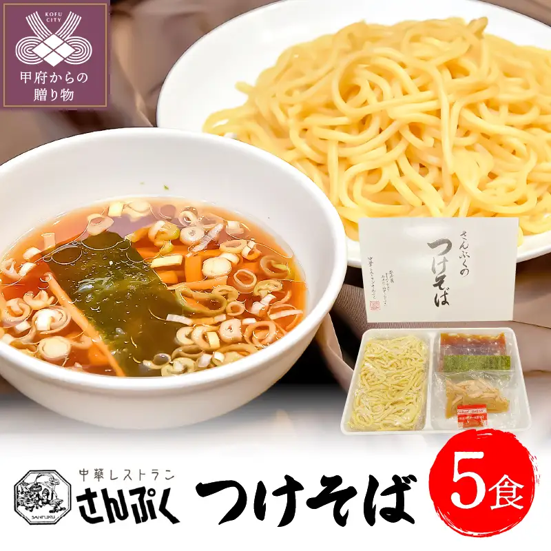 さんぷくのつけそば＜5食＞