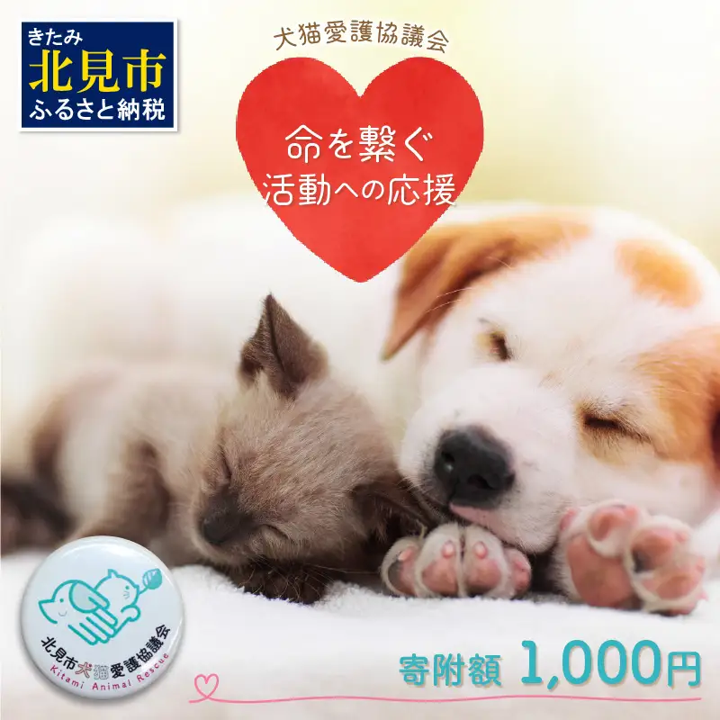 【犬猫等愛護活動、命を繋ぐ活動への応援】北見市犬猫愛護協議会グッズ ( いぬ ねこ 保護 地域猫 雑貨 文房具 セット 動物愛護 愛護 )【144-0001】