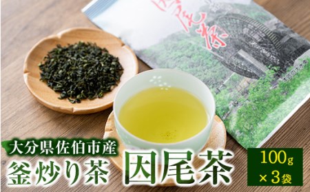 釜炒り茶 因尾茶 (計300g・100g×3袋) お茶 緑茶 茶 茶葉 釜炒り 特産品 お取り寄せ 大分県 佐伯市【AH69】【きらり】