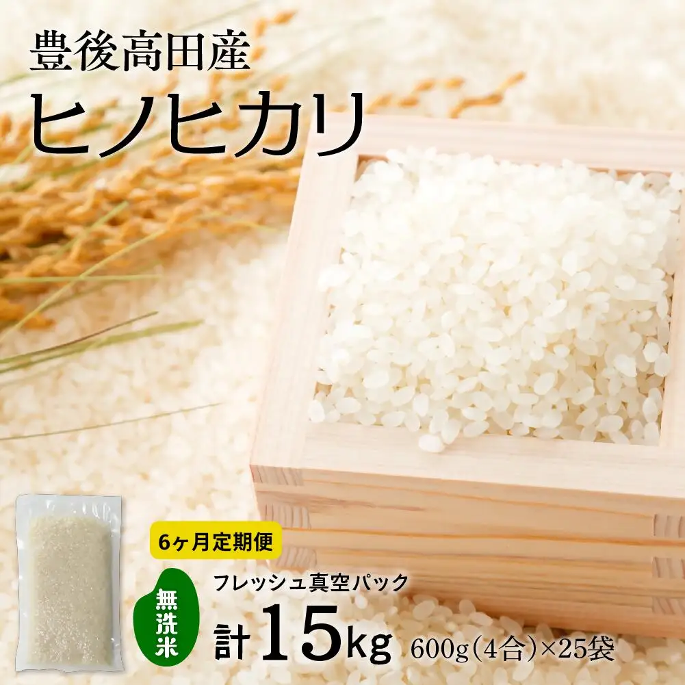 PA-02 【定期便：6ヶ月連続お届け】【無洗米】米4合(真空パック)×25袋×6回
