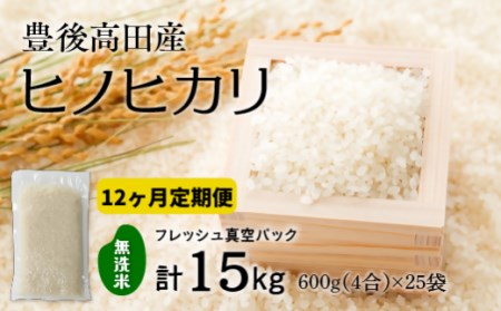 RA-01 【定期便：12ヶ月連続お届け】【無洗米】米4合(真空パック)×25袋×12回