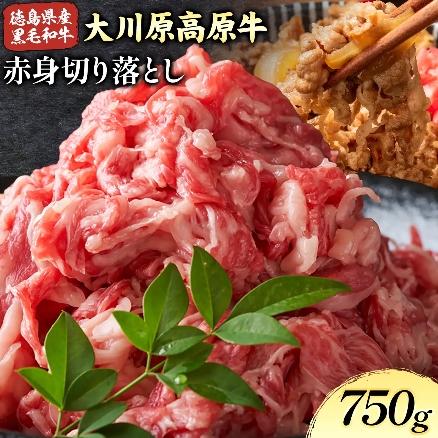 大川原高原牛 赤身切り落とし 750g | 牛肉