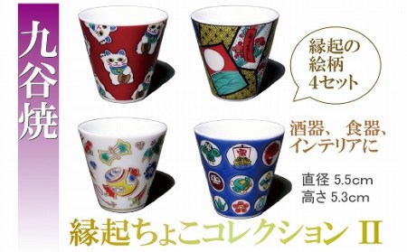 お猪口 縁起ちょこコレクションⅡお猪口 九谷焼 an014n00