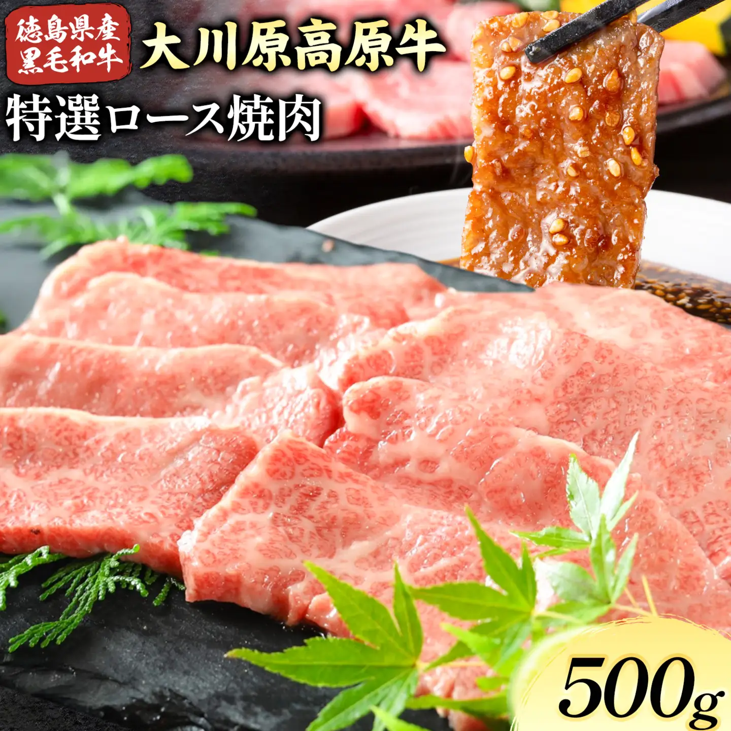 大川原高原牛 特選ロース 焼肉 500g  | 牛肉