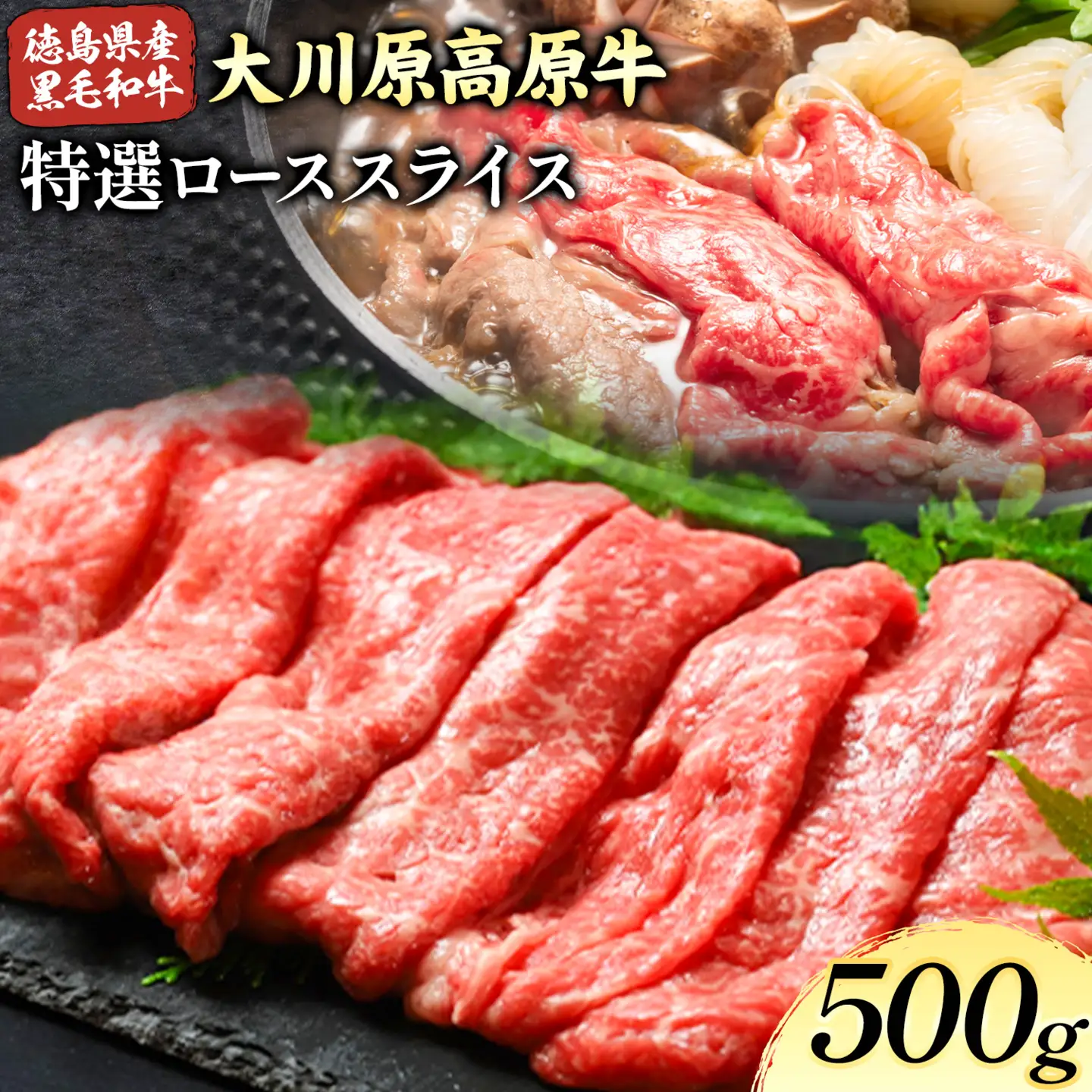 大川原高原牛 特選ローススライス 500g 肉の藤原《30日以内に出荷予定(土日祝除く)》
