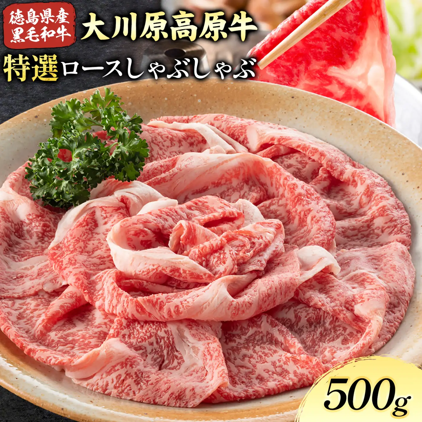 大川原高原牛 特選ロースしゃぶしゃぶ 500g | 牛肉