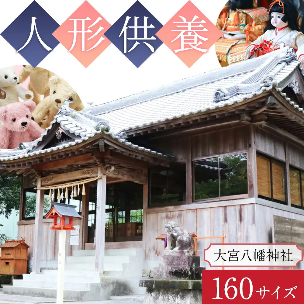 人形供養 梱包サイズ 160サイズ 25kgまで 大宮八幡神社
